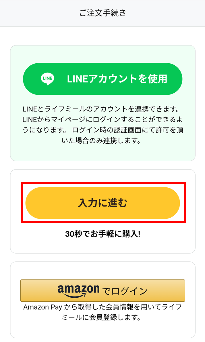 ご注文手続き - 入力に進む(スクリーンショット)