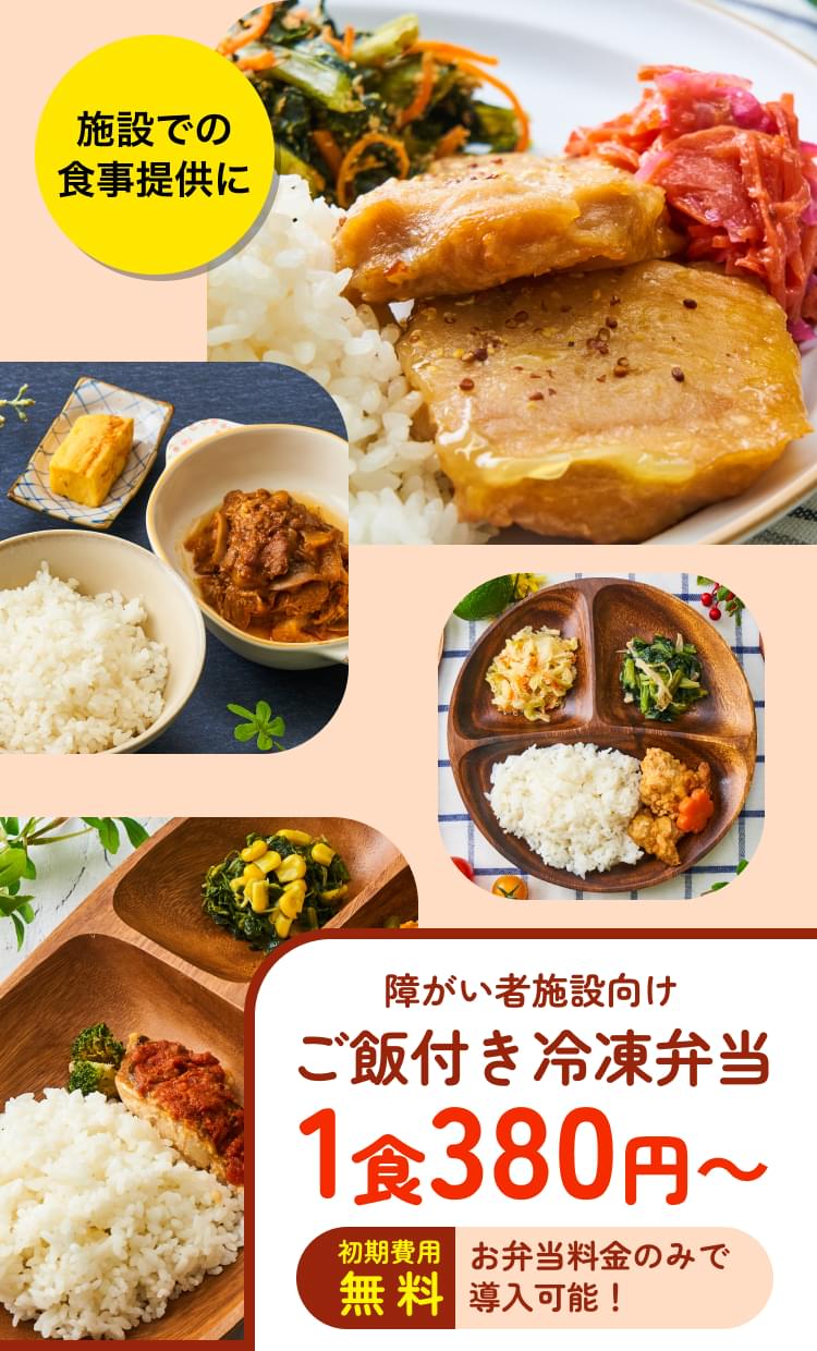 障害者施設向け　ご飯付き冷凍弁当　1食380円　初期費用無料　お弁当料金のみで導入可能！