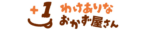 わけありなおかず屋さん